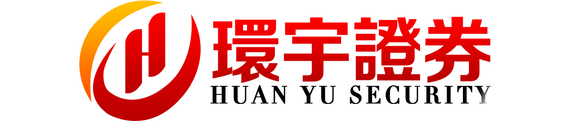 环宇证券有限公司|温州配资门户|操作流程友好
